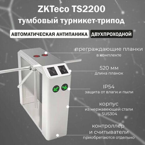 ZKTeco TS2200 Pro двухпроходной тумбовый турникет-трипод c автоматической Антипаникой (контроллер и считыватели приобретаются отдельно)
