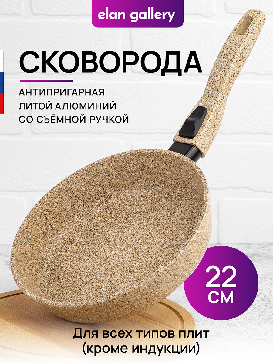 фото Сковорода глубокая 22 см Elan Gallery гармония вкуса Медовый гранит, со съёмной ручкой