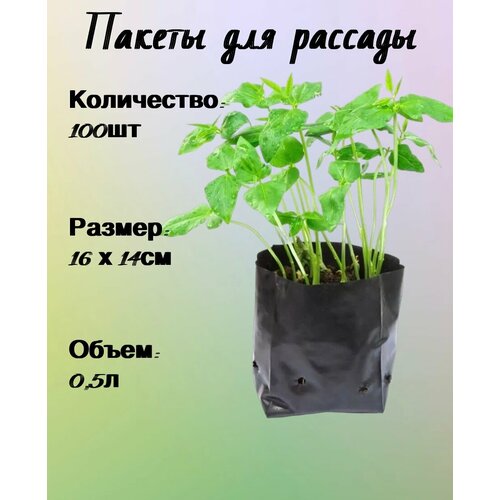 Пакеты для рассады 100 шт пакеты для рассады многоразовые 50 шт объем 2 0 л