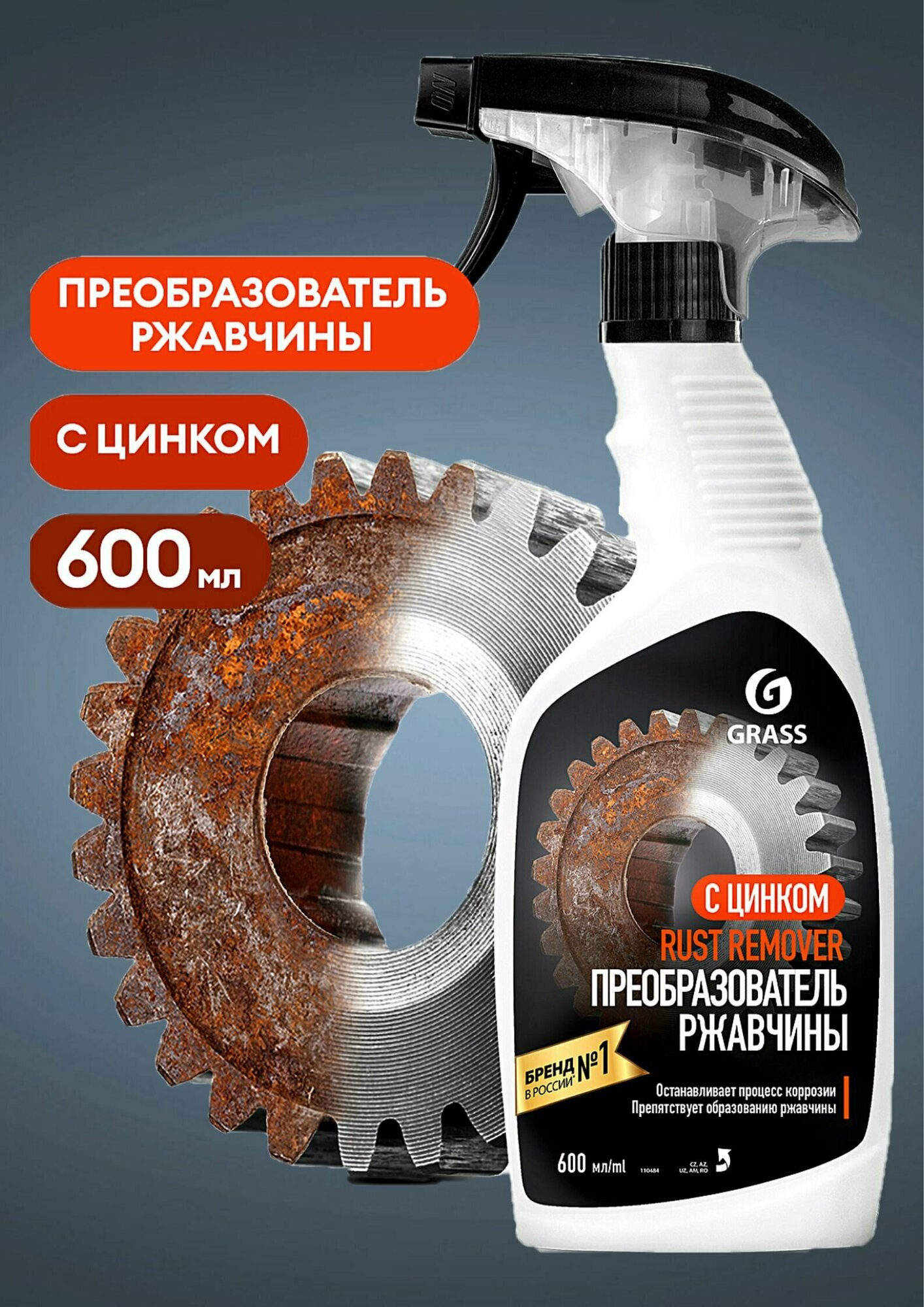 GRASS/ Средство для удаления ржавчины Rust remover Zinc, против коррозии, флакон 600 мл.