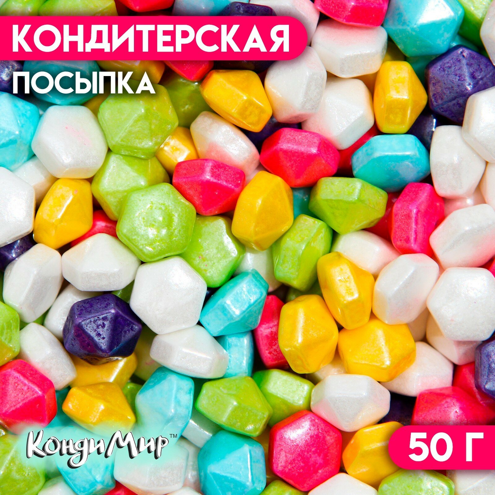 Кондитерская посыпка «Самоцветы», 50 г