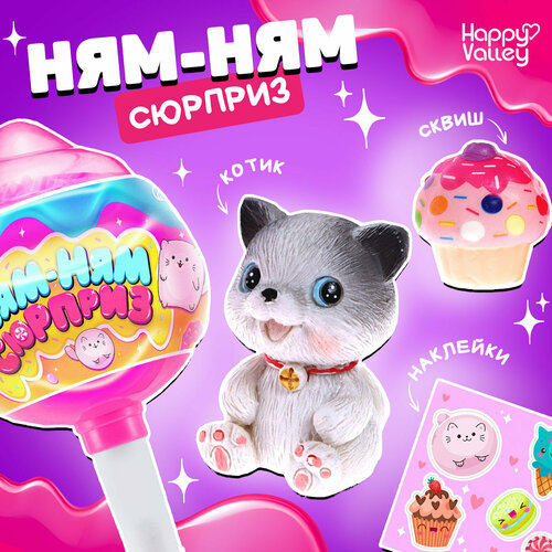 Игрушка «Ням-ням сюрприз», котики, микс