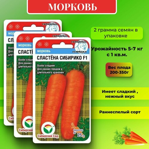 Семена морковь сластёна сибирико F1 сибирская селекция 3 упаковки Набор №107 семена томат видимо невидимо сибирико 20 шт