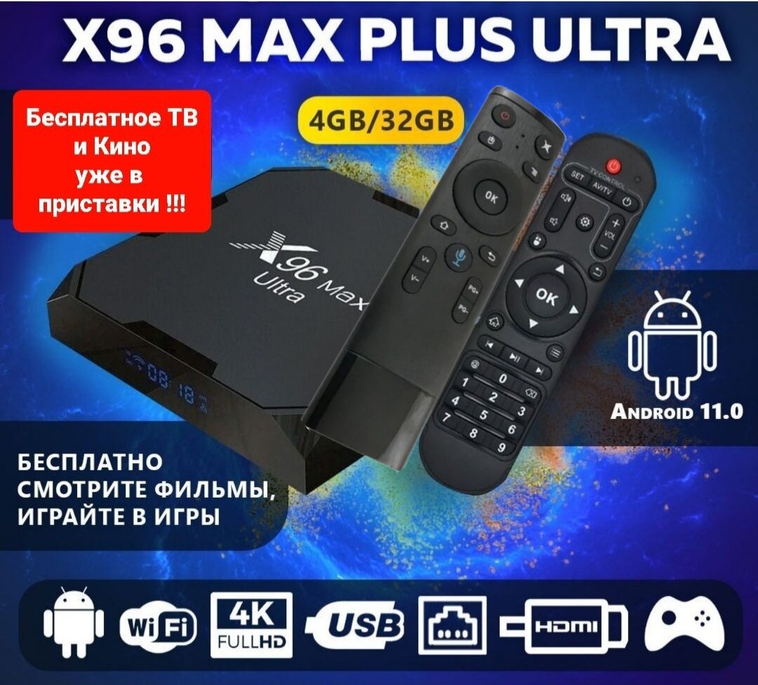 Smart приставка X96 Max Plus Ultra S905X4 Смарт-ТВ-бокс Андроид11.0 HD 8K + аэропульт G10S