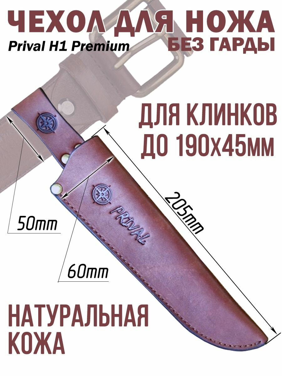 Ножны-чехол для ножа кожаный без гарды Prival Н1 Premium, для клинка до 190х45мм