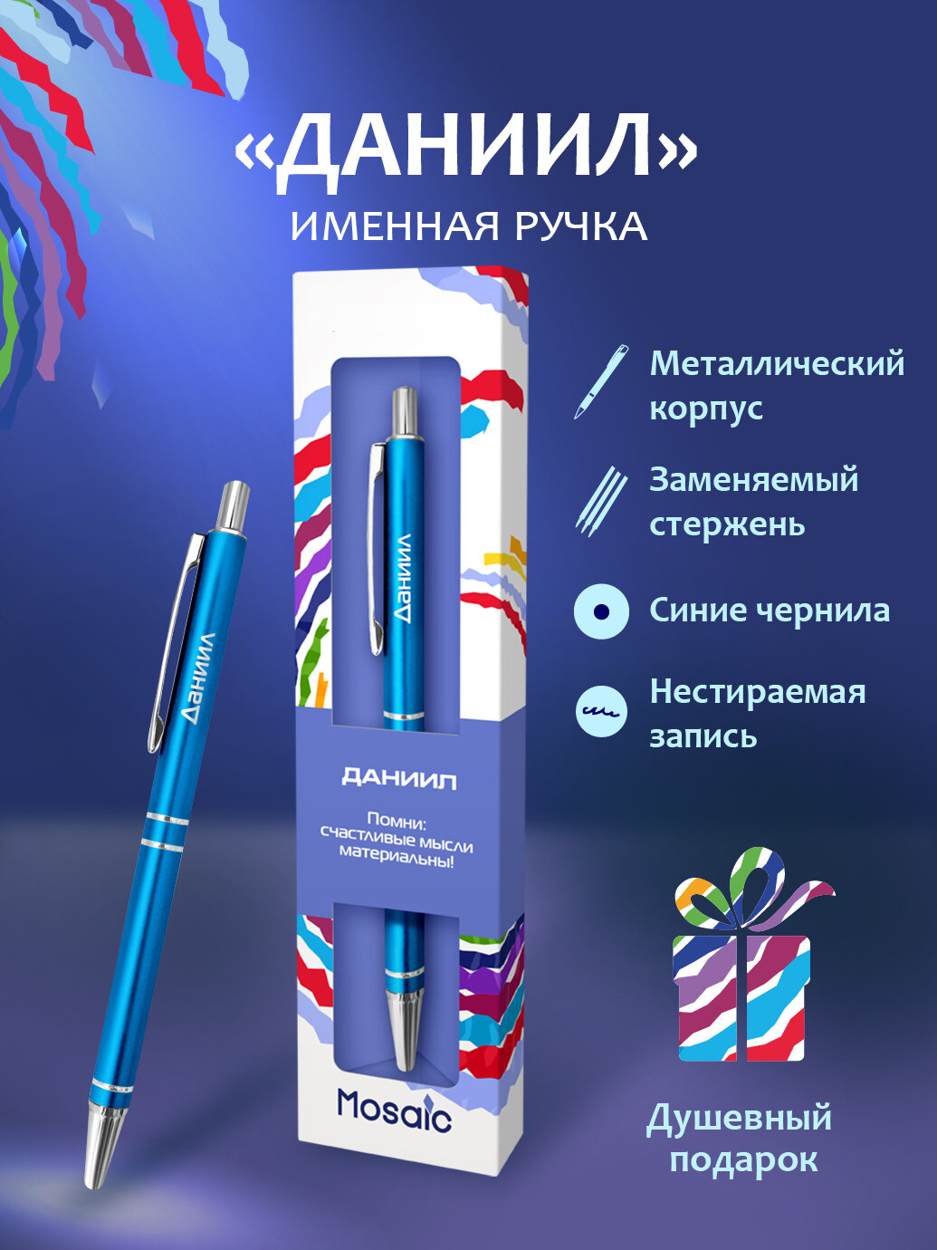 Подарочная именная ручка Mosaic "Даниил" (46)
