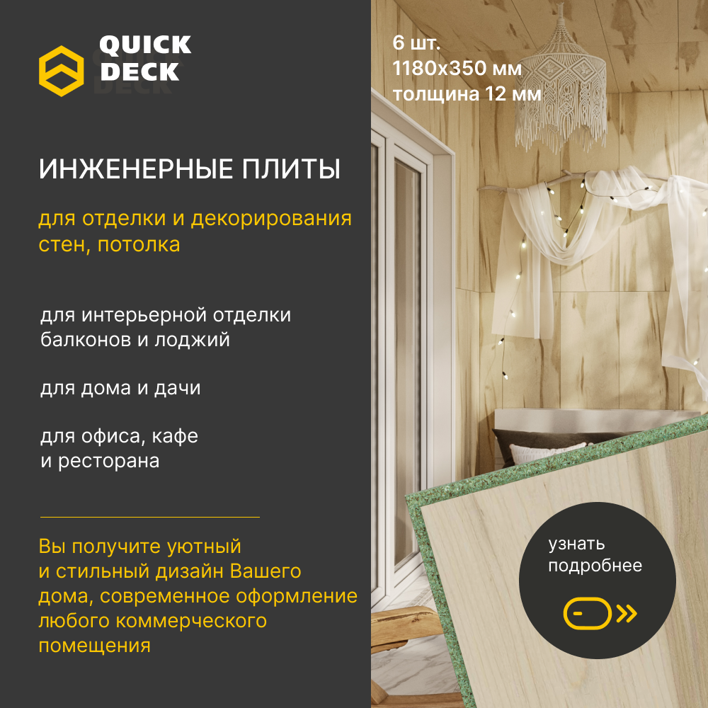 Инженерные плиты стеновые панели ДСП (древесно-стружечные плиты) Quick Deck (Квик дек) Виктория 1180х350х12 мм 6 шт.