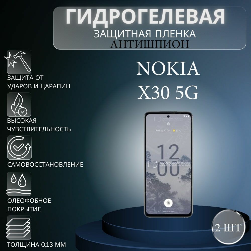 Комплект антишпион 2 шт. Гидрогелевая защитная пленка на экран телефона Nokia X30 5G / Гидрогелевая пленка для нокиа икс 30 5г (матовая)