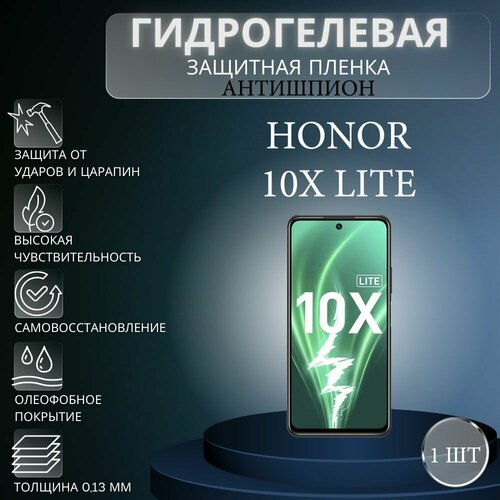 Гидрогелевая защитная пленка антишпион на экран телефона Honor 10X Lite / Гидрогелевая пленка для хонор 10х лайт (матовая) комплект 2шт матовая защитная гидрогелевая пленка на экран телефона honor 10x lite хонор 10 икс лайт