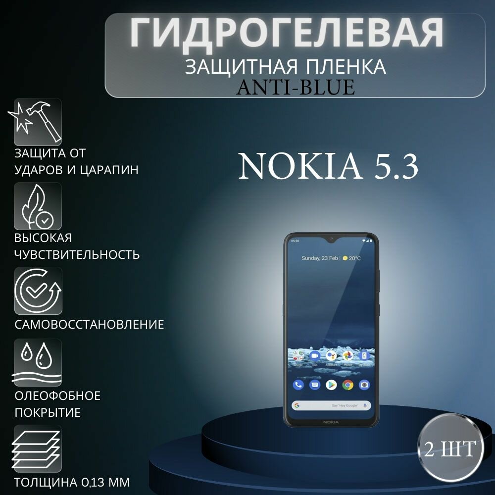 Комплект Anti-Blue 2 шт. Гидрогелевая защитная пленка на экран телефона Nokia 5.3 / Гидрогелевая пленка для нокиа 5.3