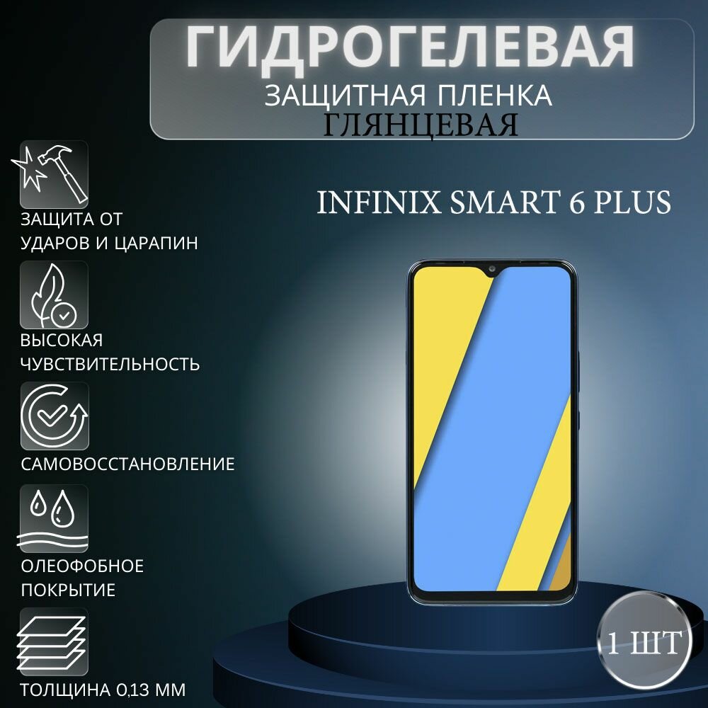 Глянцевая гидрогелевая защитная пленка на экран телефона Infinix Smart 6 Plus / Гидрогелевая пленка для Инфиникс Смарт 6 Плюс
