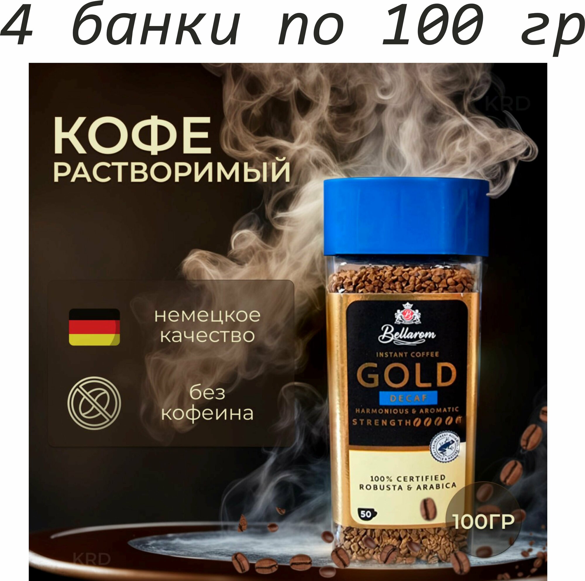 4 банки по 100 гр. Кофе растворимый Bellarom Gold decaf, (400 гр.) Германия