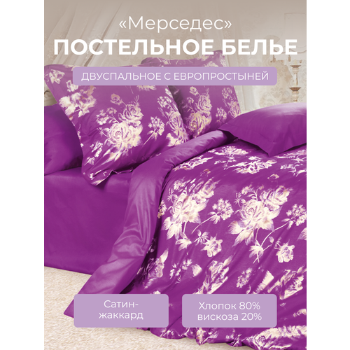 фото Комплект постельного белья 2-спальный на молнии эстетика "мерседес", 4 наволочки, сатин жаккард (80% хлопок, 20% вискоза), пурпурный, ecotex