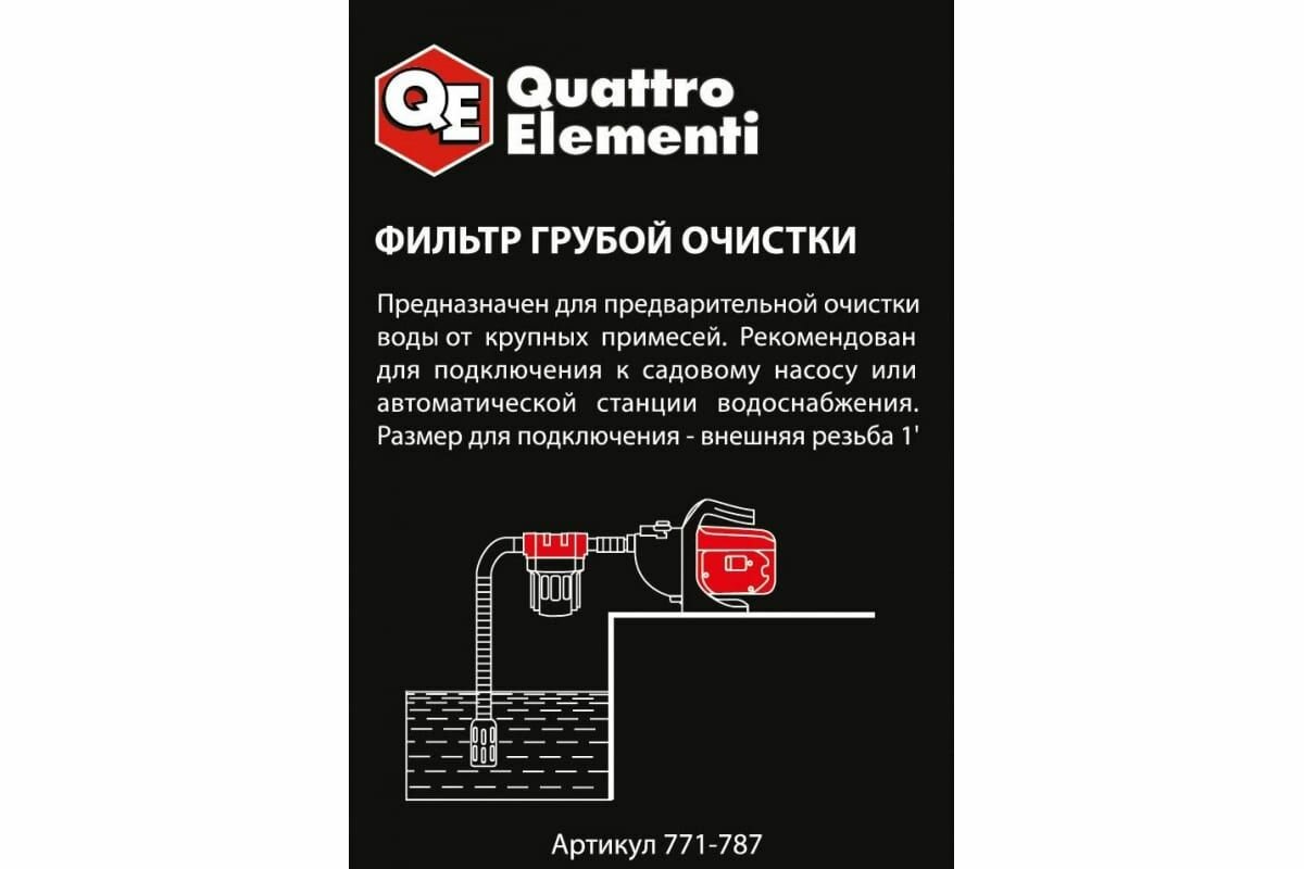 Фильтр для воды QUATTRO ELEMENTI 1 литр, предварительной очистки