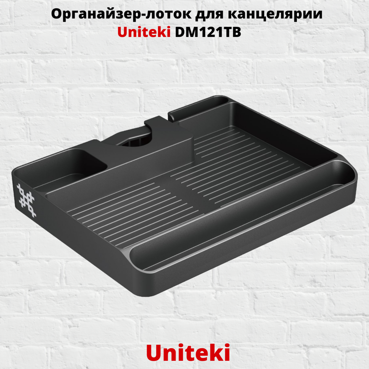 Органайзер-лоток для канцелярии Uniteki DM121TB, черный