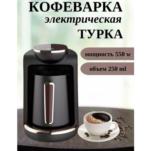 Автоматическая кофемашинаTURKISH COFFEE 250 мл550 Вткофе по-турецкикнопка запуска с сенсорным экраномчерный 225000₽