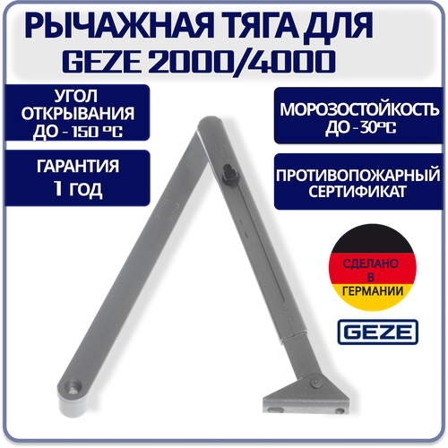 рычажная тяга к доводчикам geze ts 2000 4000 белый Тяга рычажная для GEZE 2000/4000 серебристая