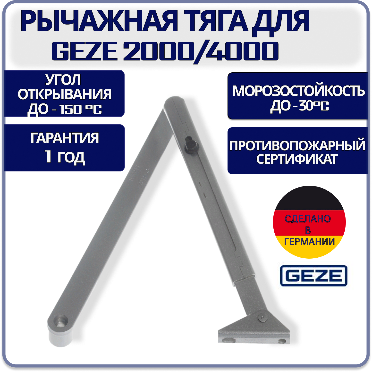 Тяга рычажная для GEZE 2000/4000 серебристая