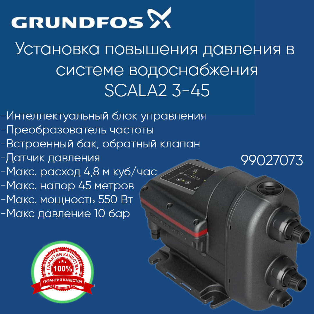 99027073 Cамовсасывающая насосная установка Grundfos Scala2 3-45 (98562862)