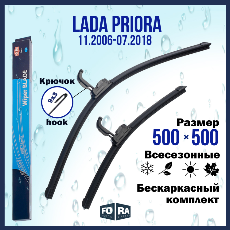 Щетки LADA Priora (11.2006-07.2018), комплект 500 мм и 500 мм