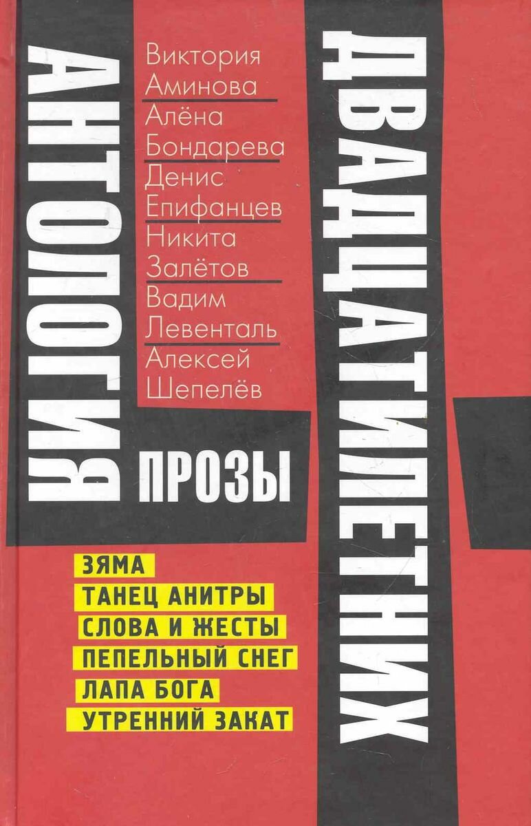 Книга Лимбус Пресс Антология прозы двадцатилетних. 2011 год, Коллектив авторов