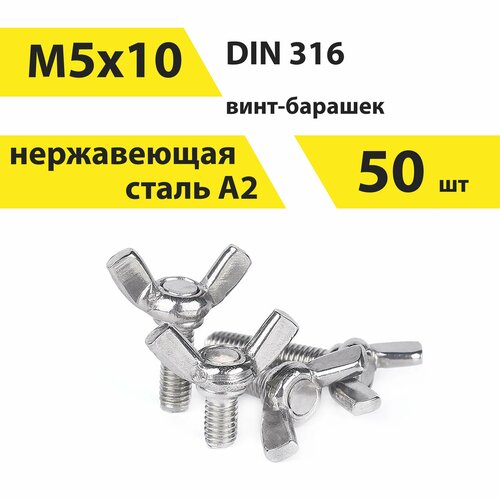 Винт-барашек 5х10 А2нерж, американский тип, DIN 316 50 шт, арт. 146626