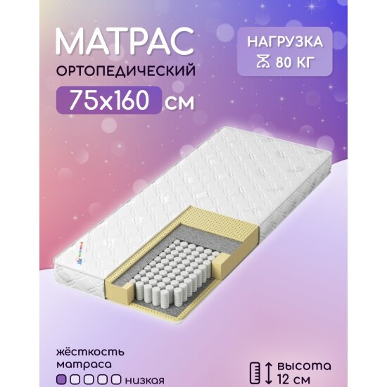 Матрас Капризун Дрим Хеппи 75х160х12 см
