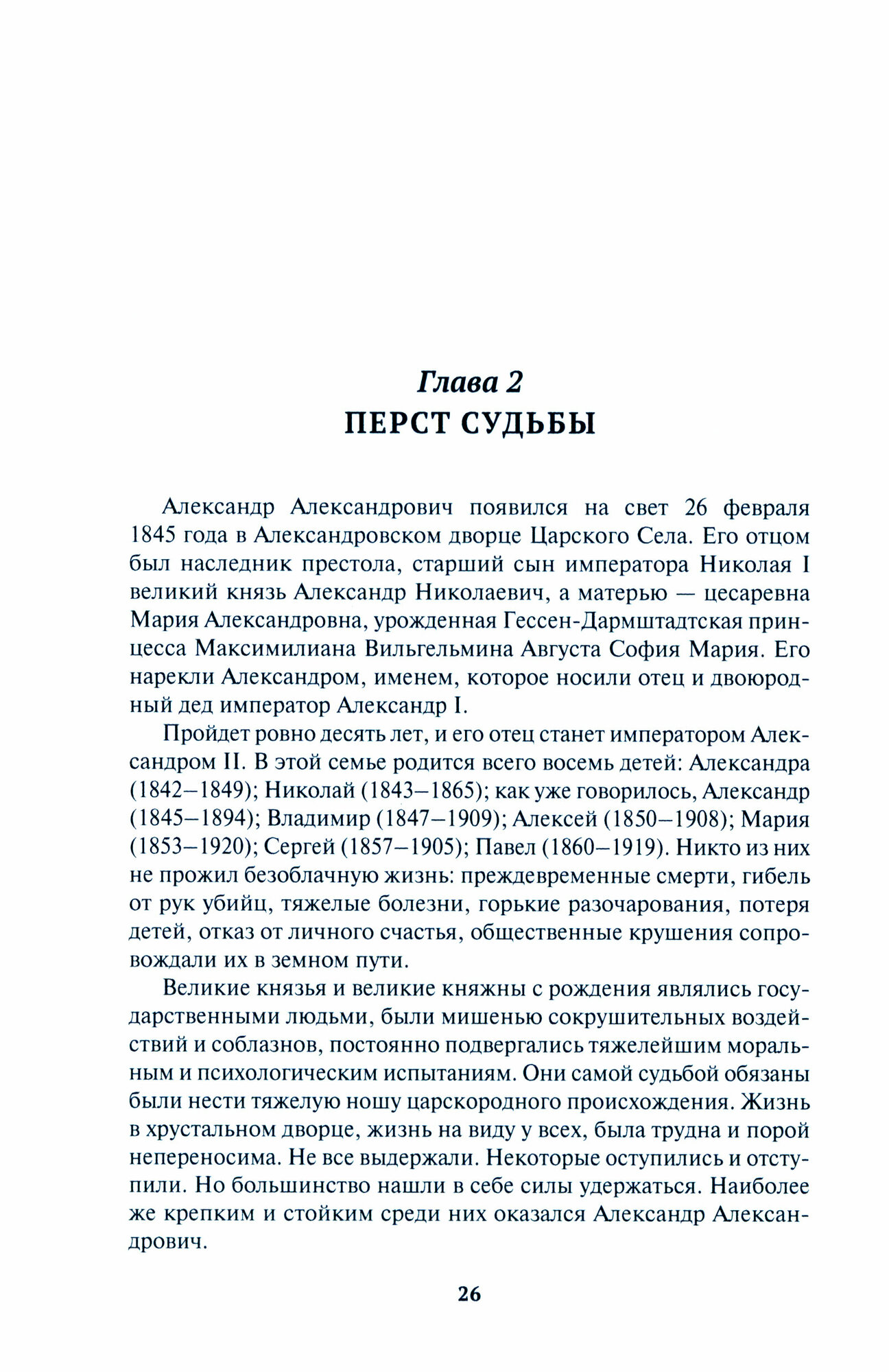Николай II. Биография (Боханов Александр Николаевич) - фото №2