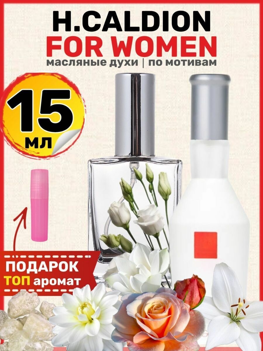 Духи масляные по мотивам Caldion For Women Калдион парфюм женские