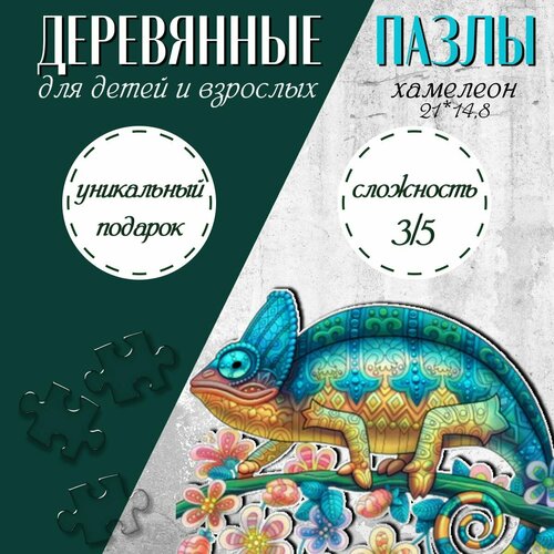 Пазл деревянный в подарочной упаковке / развивающие фигурные Хамелеон