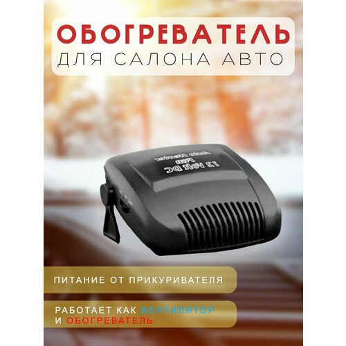 Автомобильный обогреватель-вентилятор, 150W / Обогреватель автомобильный, 12V / Вентилятор от прикуривателя, TH107-17