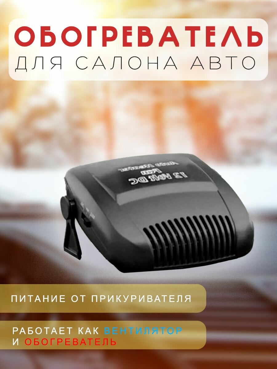 Автомобильный обогреватель-вентилятор 150W / Обогреватель автомобильный 12V / Вентилятор от прикуривателя TH107-17