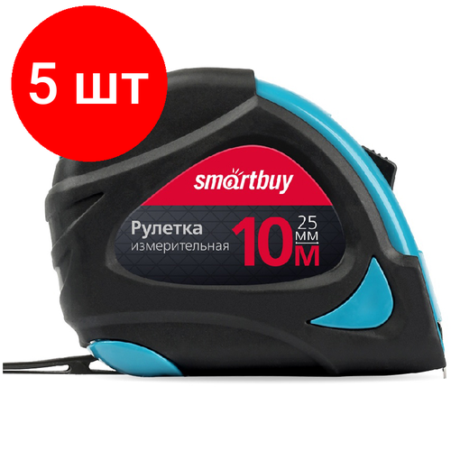 Комплект 5 шт, Рулетка измерительная Smartbuy, 10м*25мм, прорезиненный корпус, 2 фиксатора, усиленный зацеп