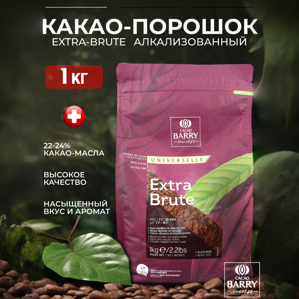 Какао-порошок Extra-Brute 22-24% Cacao Barry (Какао Барри), Франция, темно-красный, 1 кг (1000 г), DCP-22SP-RT-760