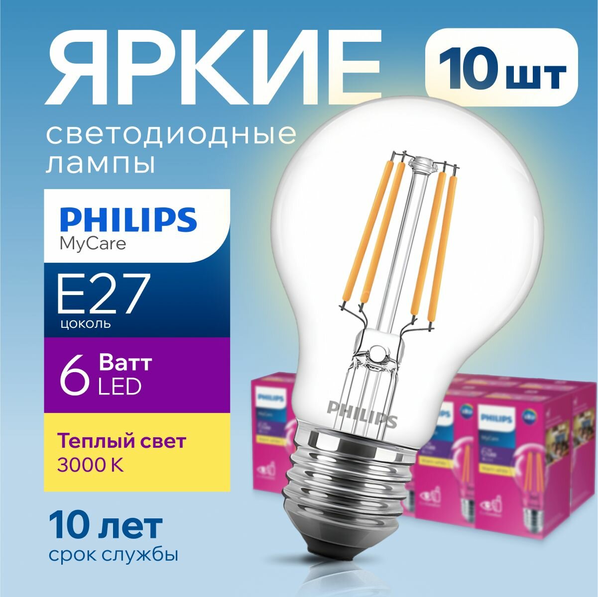 Светодиодная лампочка Philips LED Classic E27 6 Ватт теплый свет A60 3000К груша филаментная 600лм 6W 830 набор 10шт