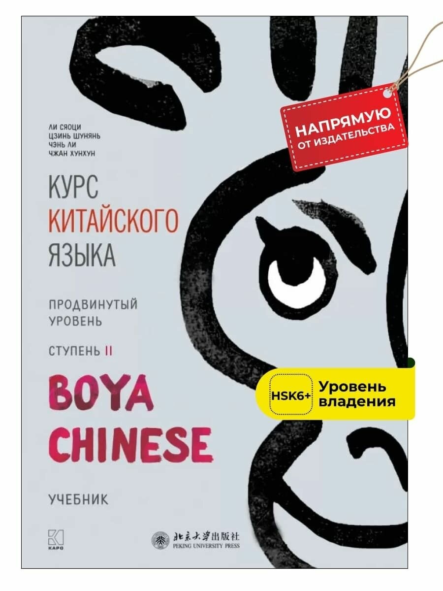 BOYA CHINESE Курс китайского языка. Продвинутый уровень. Ступень 2. Учебник