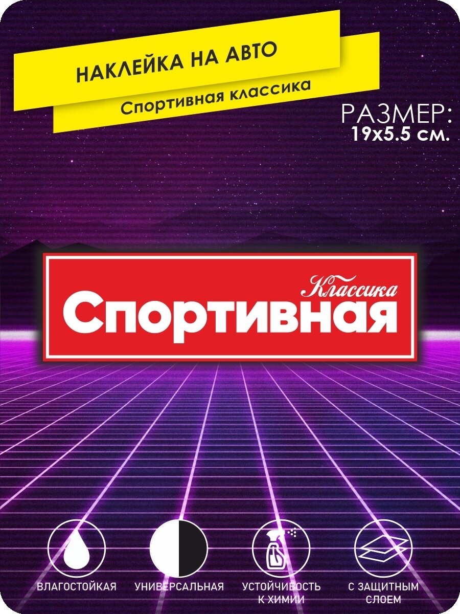 Наклейка на авто Спортивная Боевая Классика - 19х5 см.