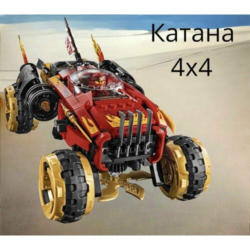 Конструктор NINJAGO Катана 4х4 деталей 450 77014