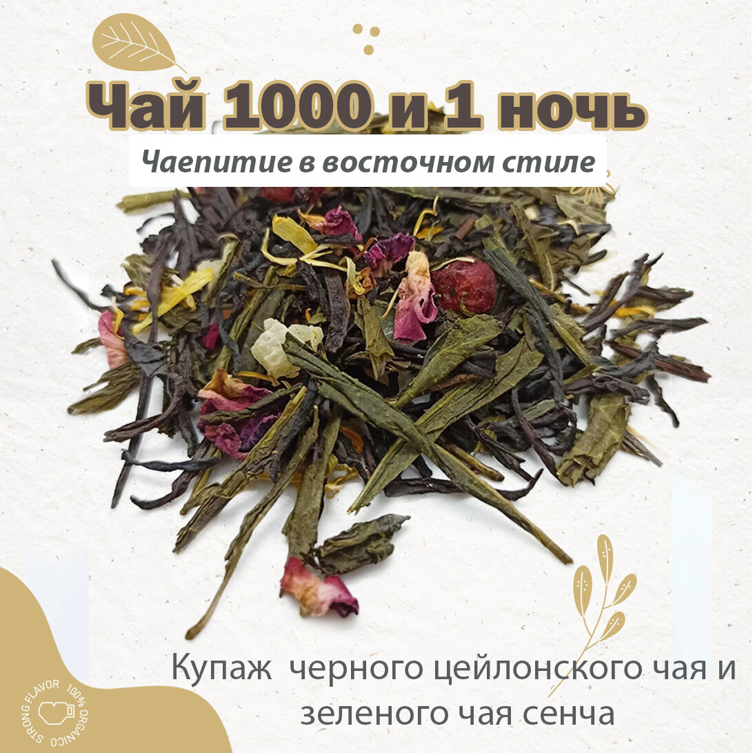 Чай крупнолистовой 1001 ночь смесь черного цейлонского и зеленого чая сенча 100 г.