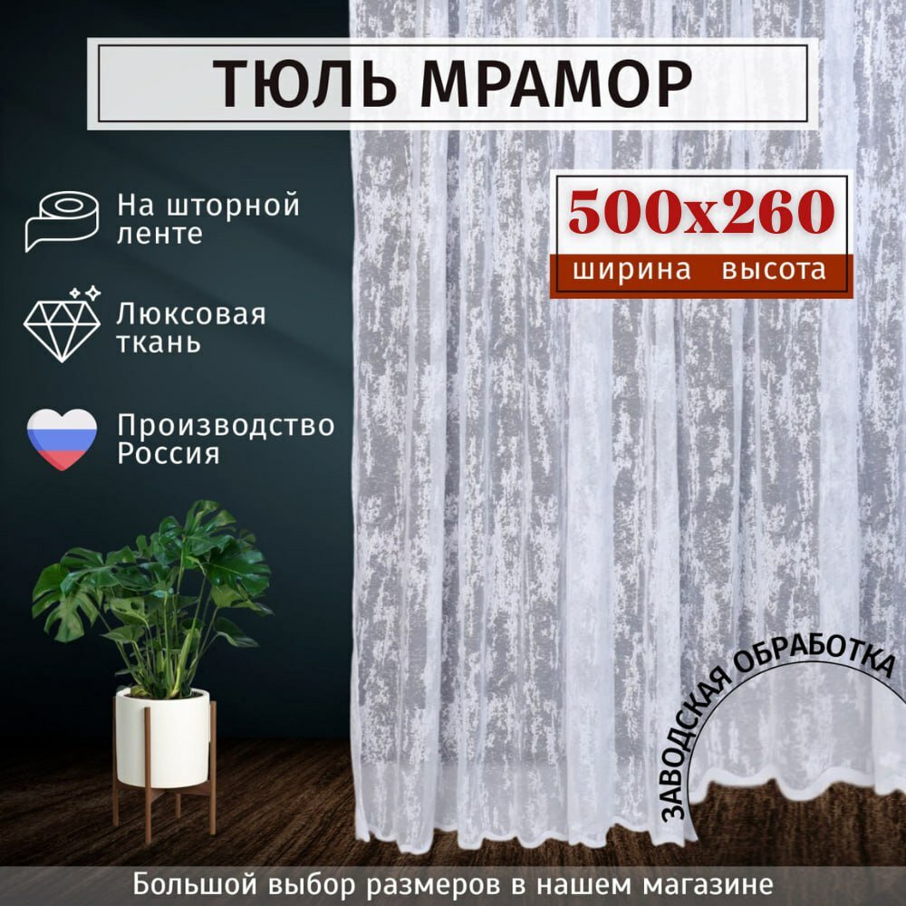 Тюль Мрамор сетка Высота 260см Ширина 500см, 260х500, в гостиную, детскую комнаты, кухни, шторы жаккард