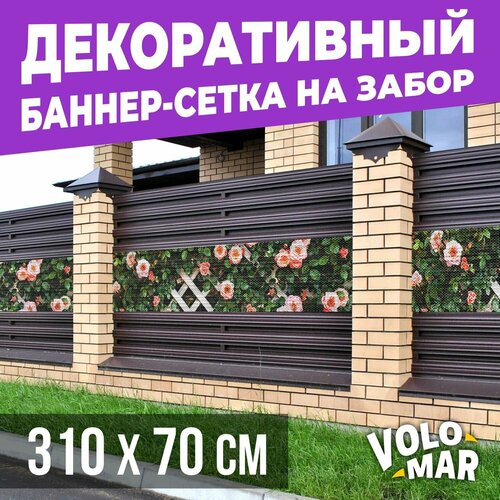 Баннер-сетка на забор, 310х70 см, VoloMar