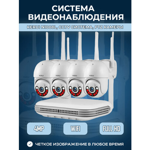Система видеонаблюдения Kerui CZS10D1, система с экраном, PTZ камеры, 4 камеры по 3 МП, NVR, ONVIF, 500 Гб
