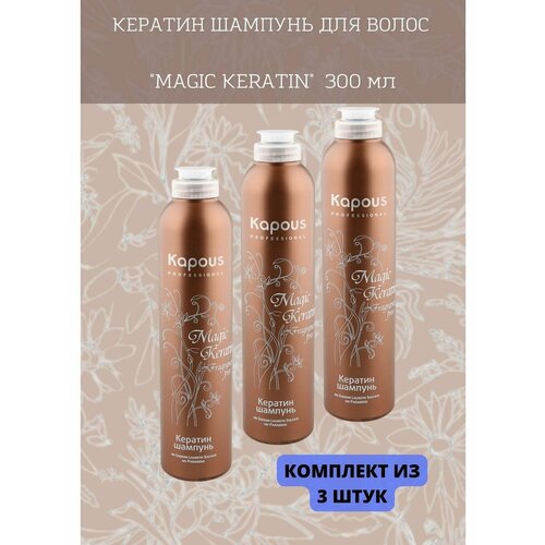 Кератин шампунь Magic Keratin, 300 мл. 3уп шампунь для волос magio кератиновый шампунь для восстановления разглаживания и блеска волос