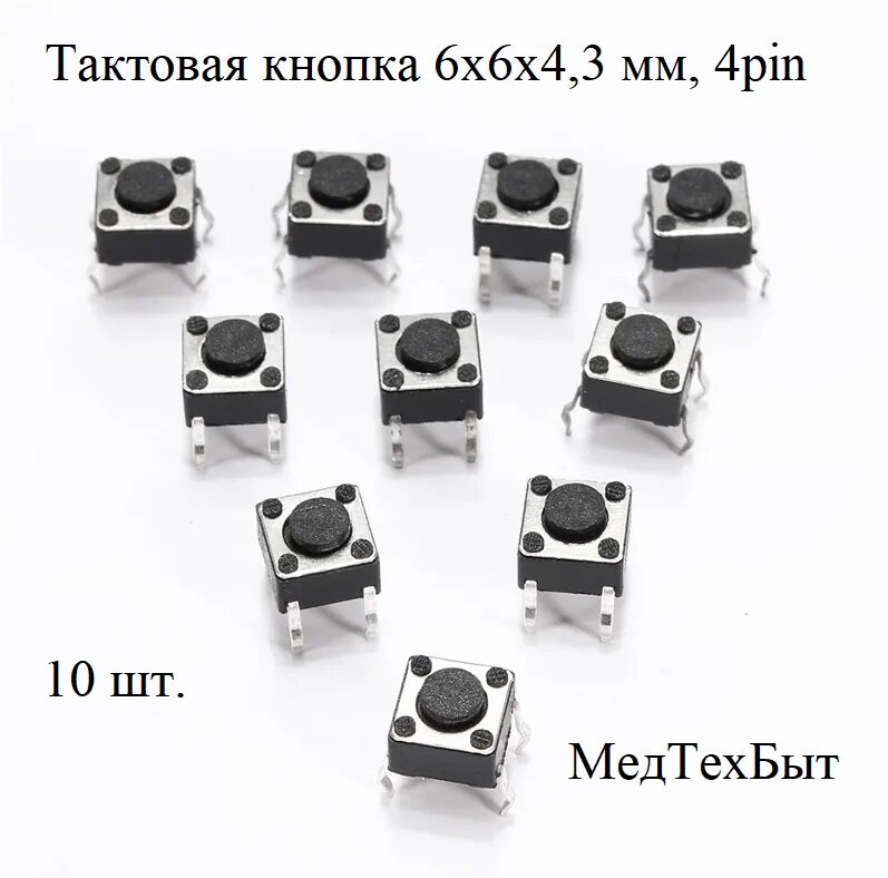 Тактовая кнопка 6*6*4,3мм 4pin, 10 штук