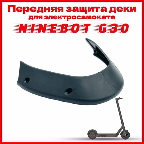 Защита деки передняя пыльники накладки для электросамоката Ninebot Max G30 бампер деки задний ninebot max g30