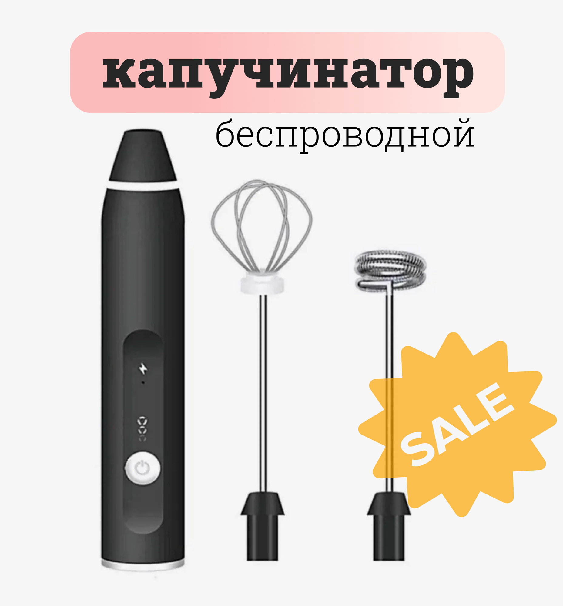 Капучинатор для молока / Вспениватель с USB зарядкой / Мини-миксер / Три режима и две насадки Черный