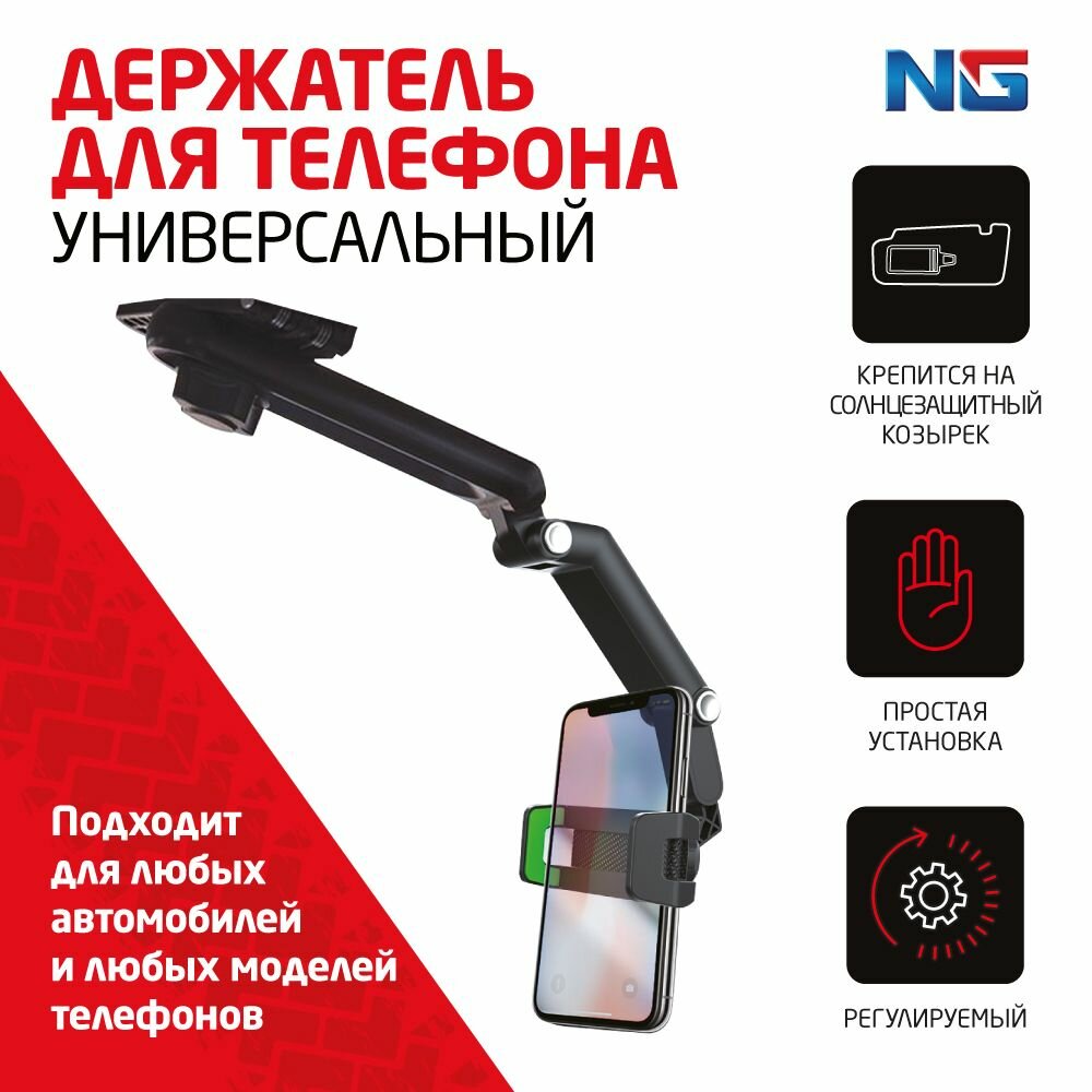 Держатель универсальный для телефона NG, регулируемый, на солнцезащ. козырек