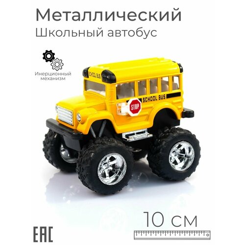 Металлическая машинка для мальчика Школьный Автобус Биг Фут, 10 см