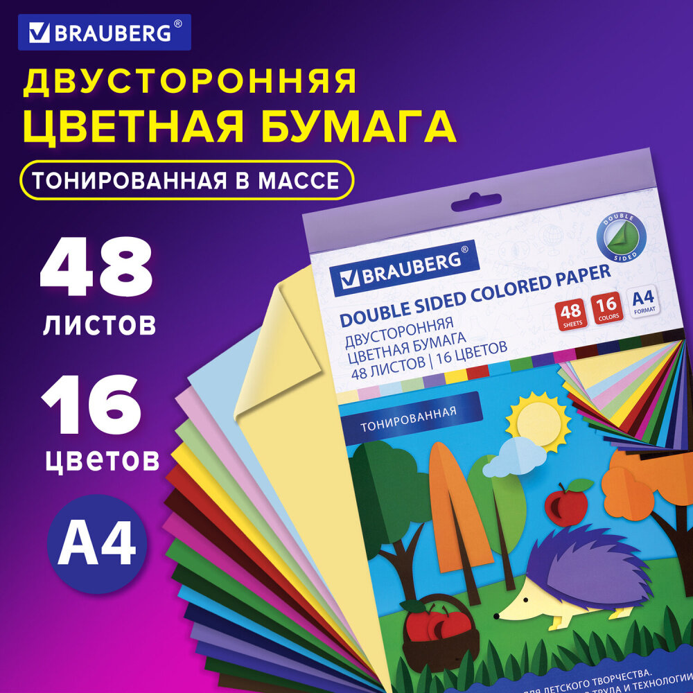 Цветная бумага А4 тонированная В массе, 48 листов 16 цветов, склейка, 80 г/м2, BRAUBERG, 113504 упаковка 2 шт.