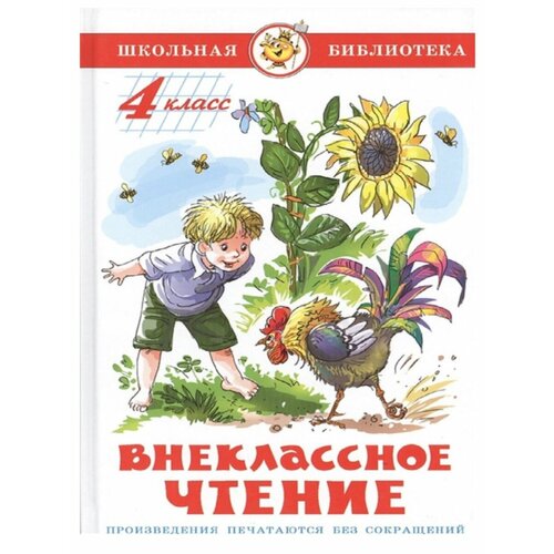 Внеклассное чтение. 4 класс